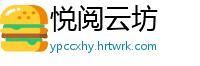 悦阅云坊
